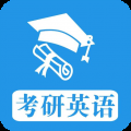 考研英语真题app
