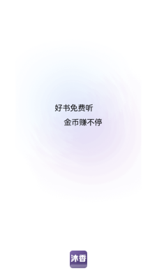 沐香听书软件官方版