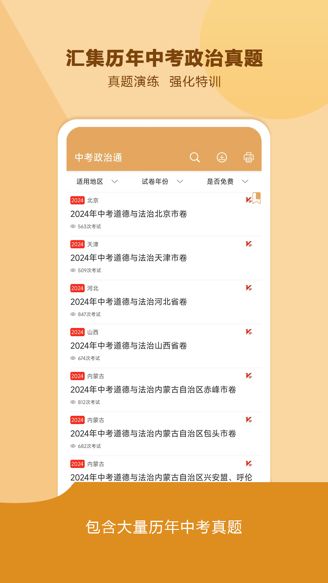 中考政治通app下载