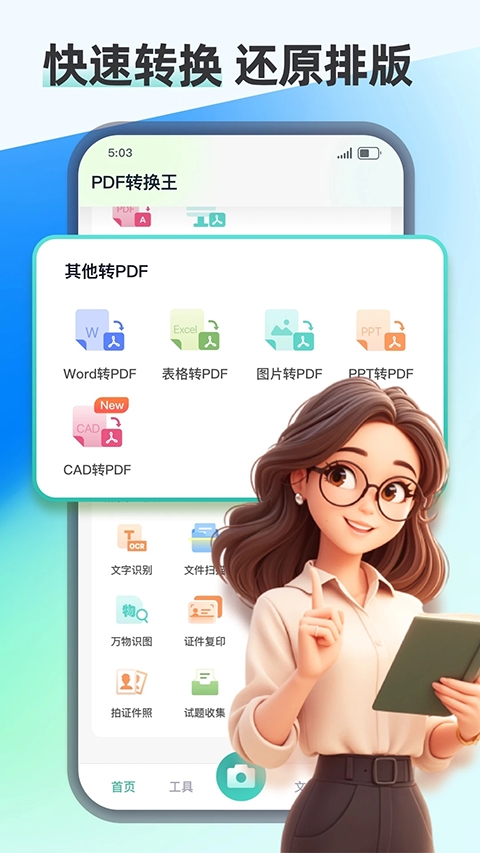 PDF转换王app