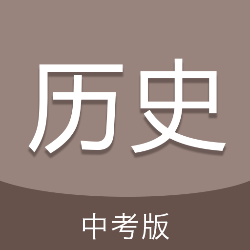 中考历史通app