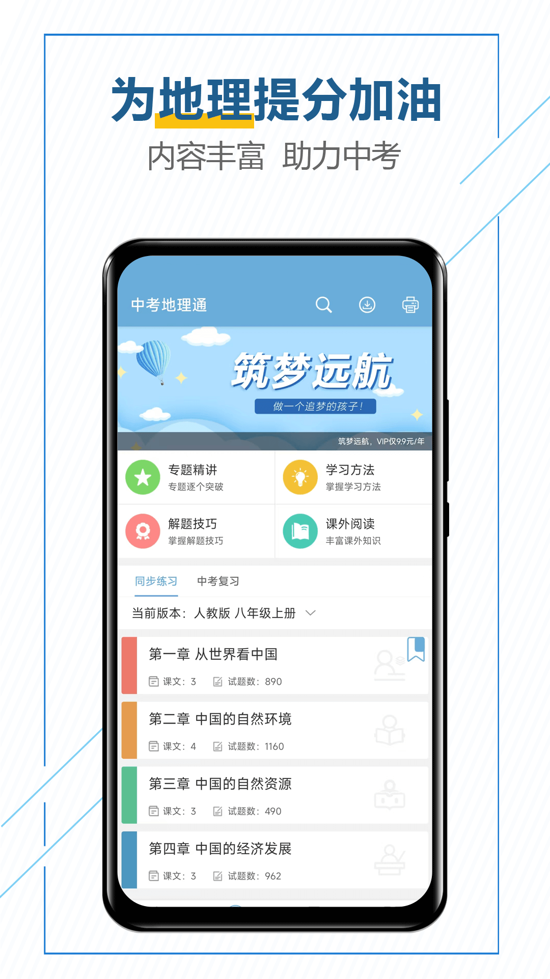 中考地理通app
