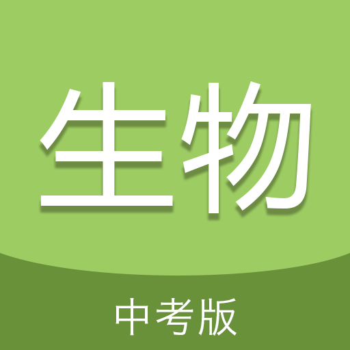 中考生物通免费版