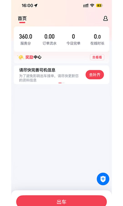轩轩出行司机端app手机版