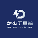 龙少工具箱2025最新版