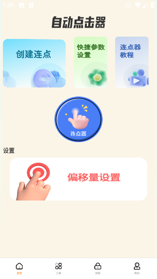 自动精灵连点下载免费版