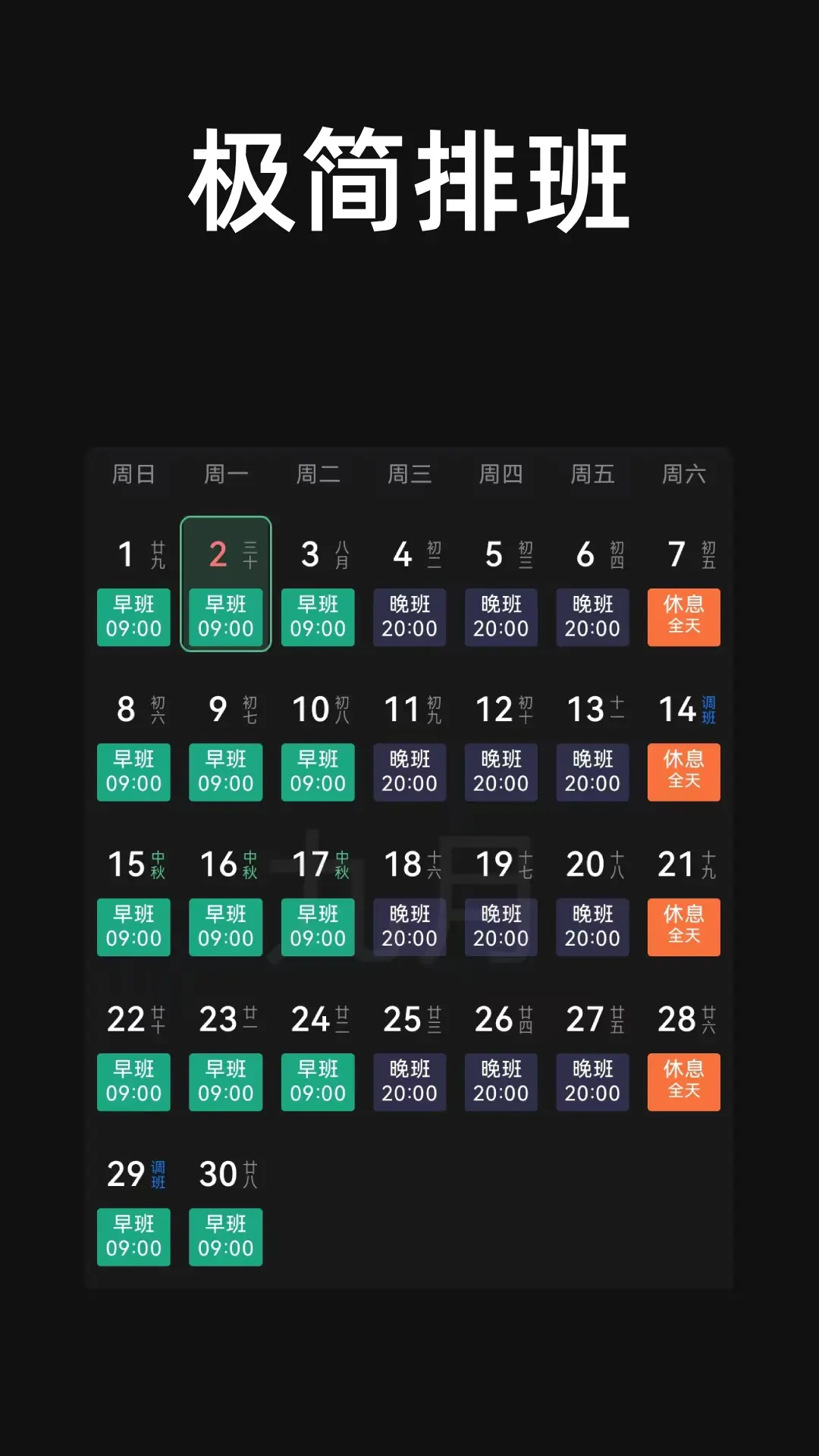 极简排班安卓免费版