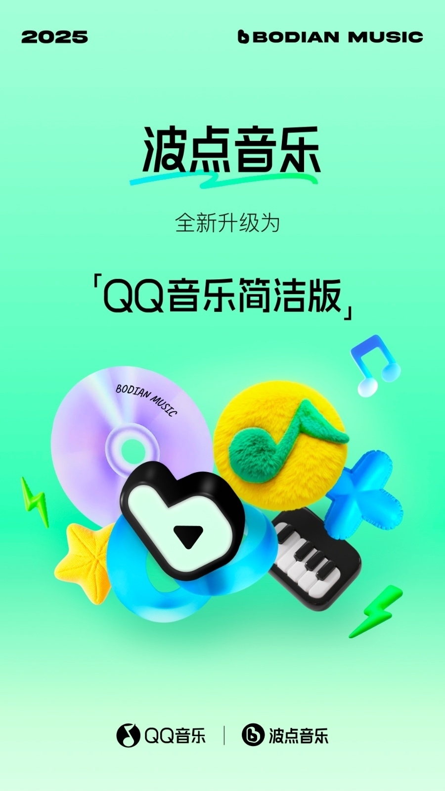 QQ音乐简洁版下载