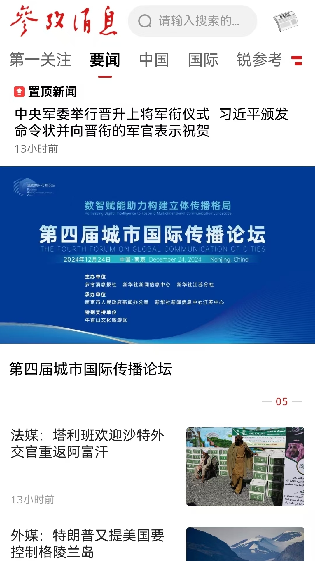 参考消息app官方版本