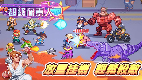 超级像素人手游下载