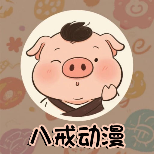 八戒动漫app正版