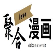 聚合漫画屋官网版下载