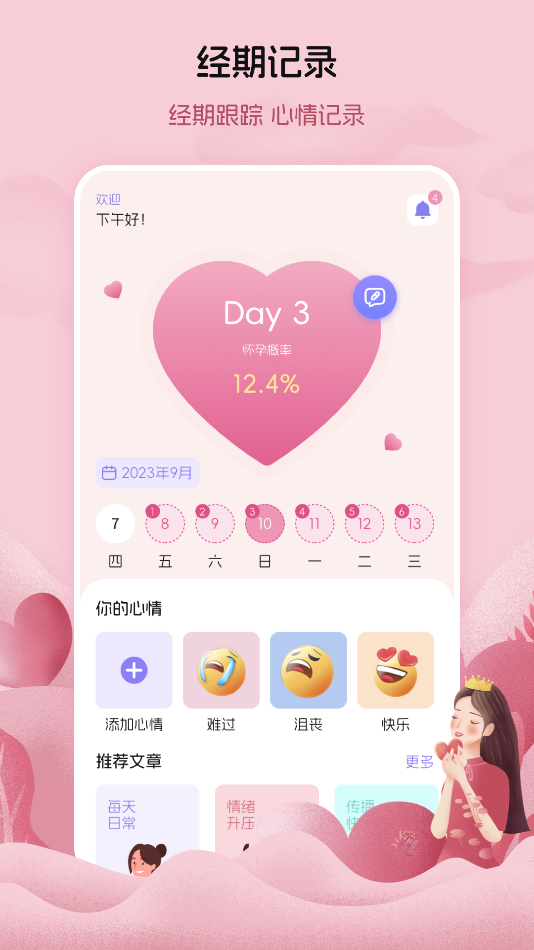 月经例假记录app安卓版