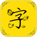 免费字体软件下载