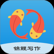 锦鲤写作app官网版