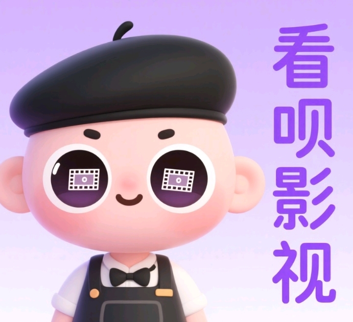 看呗影视app官网版下载