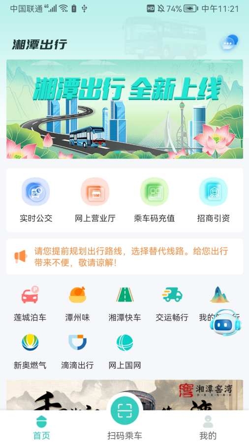 湘潭出行app最新下载