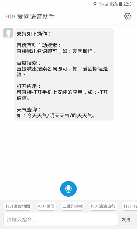 爱问语音助手下载