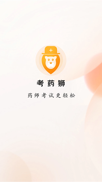 考药狮app官方下载