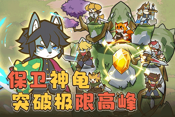 喵神的迷宫下载