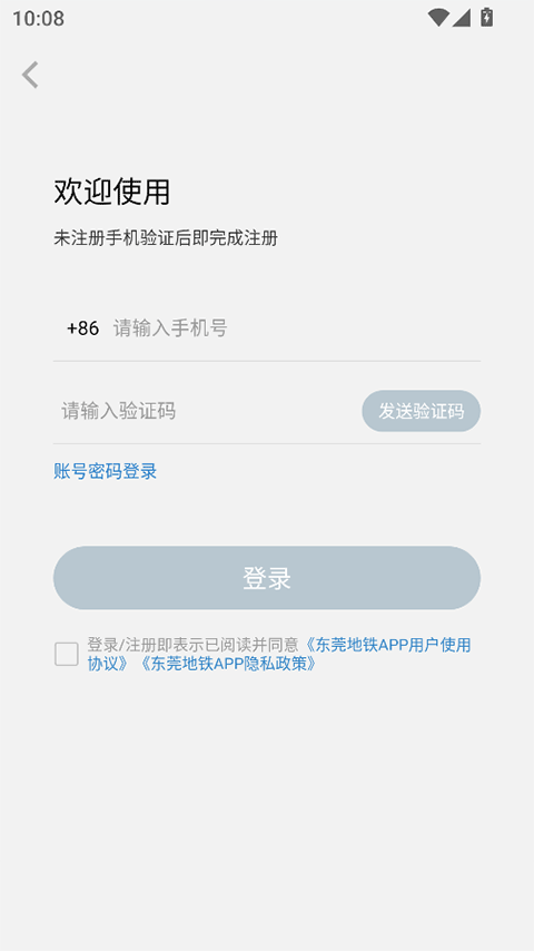 东莞地铁APP