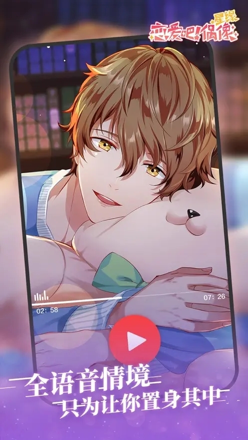 恋爱吧偶像中文版下载安装