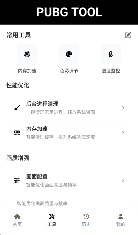 pubgtool画质助手官方正版下载