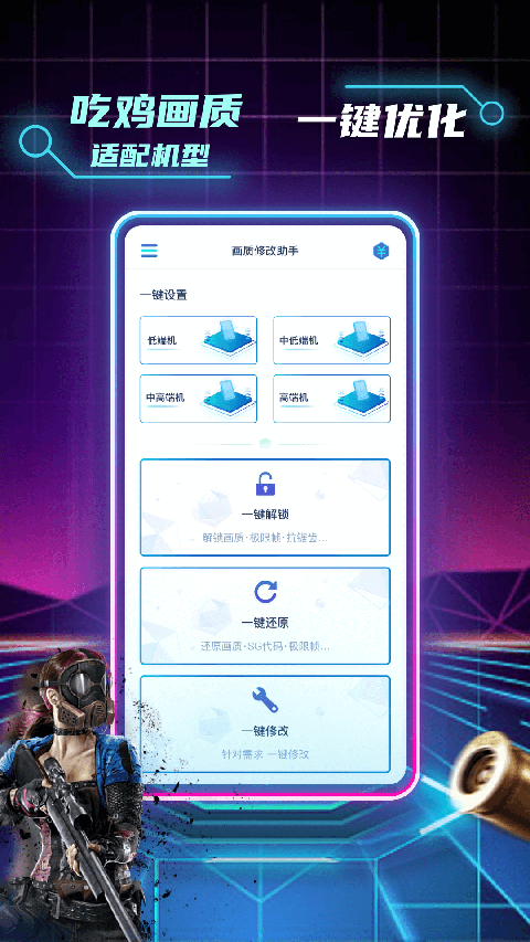 和平精英画质修改助手官方版
