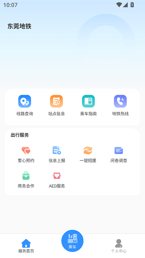 东莞地铁APP