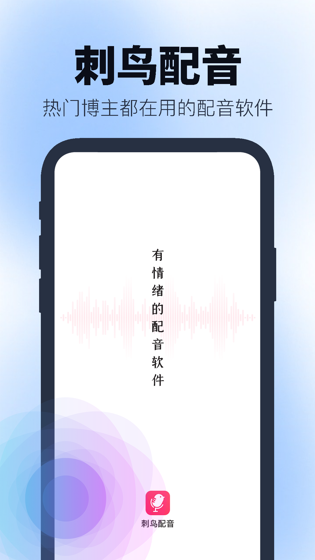 刺鸟配音免费版