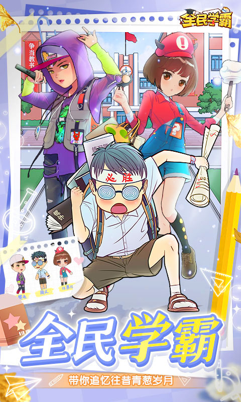 全民学霸下载安装手机版