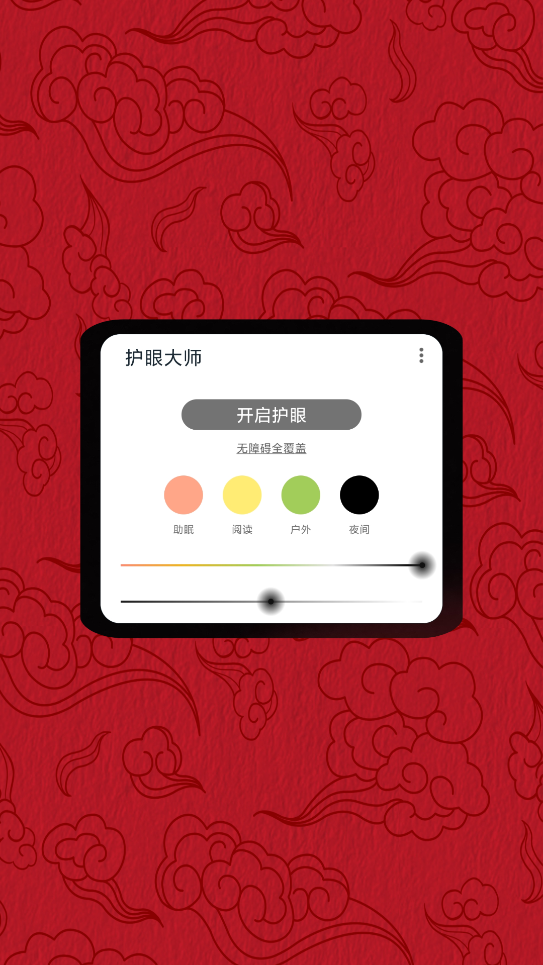 护眼大师APP官方下载安装最新版