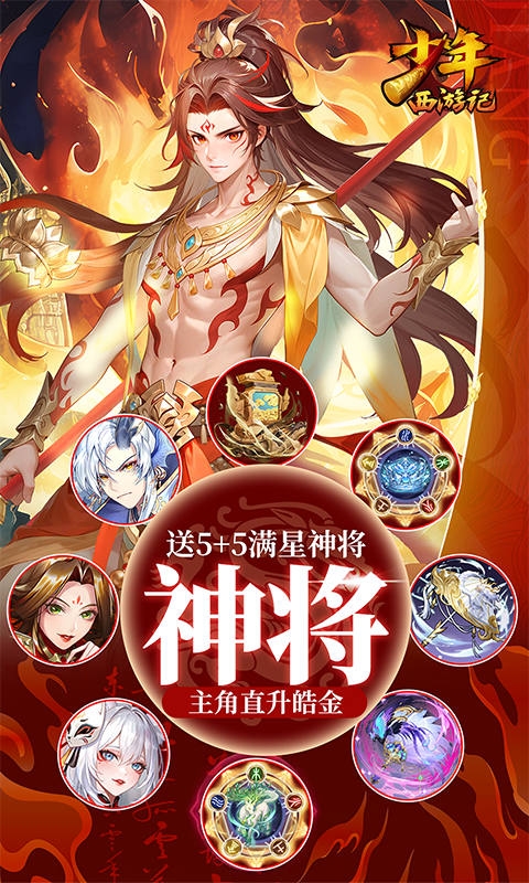 少年西游记手游免费版