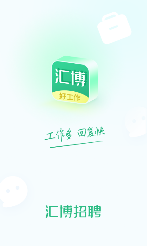 汇博招聘APP下载安装