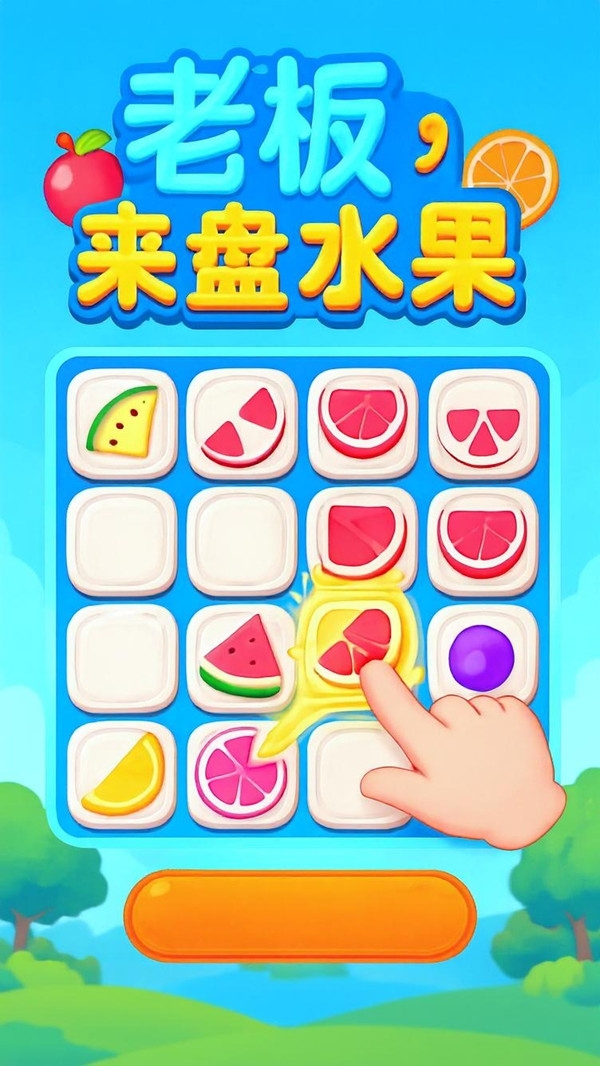 老板来盘水果安卓版