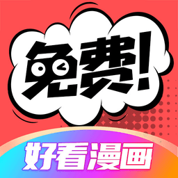 好看漫画下载官网版