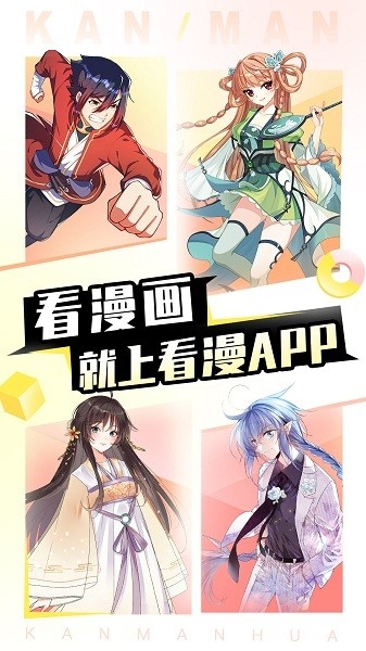 看漫画app官网版下载