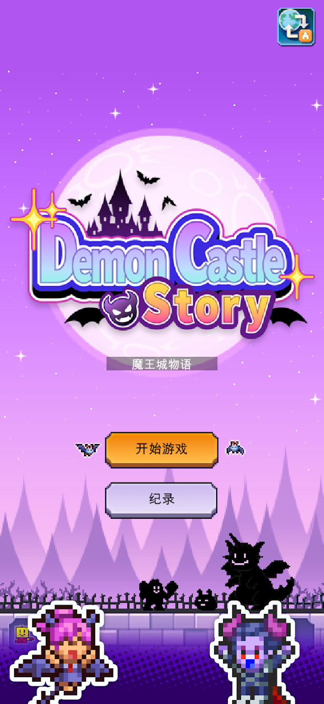 魔王城物语汉化版下载安装