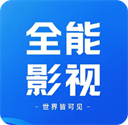 全能影视app下载安装最新版