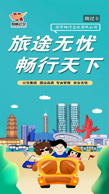 菏泽公交app下载最新版