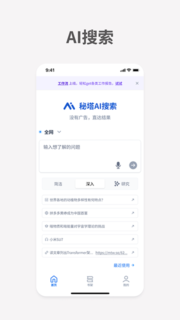 秘塔AI搜索引擎app