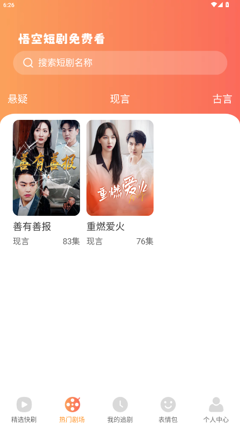 悟空短剧免费看app官方版正版