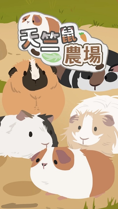 天竺鼠农场下载最新版