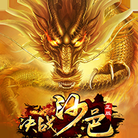 决战沙邑正版手游