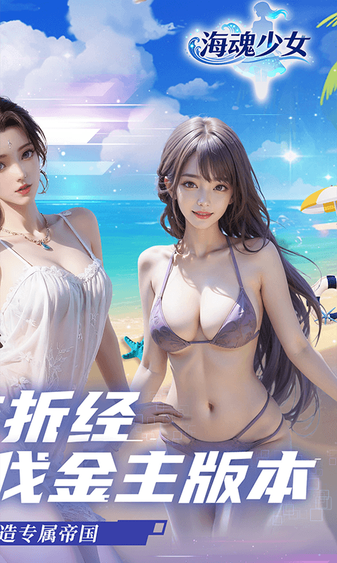 海魂少女手游最新版