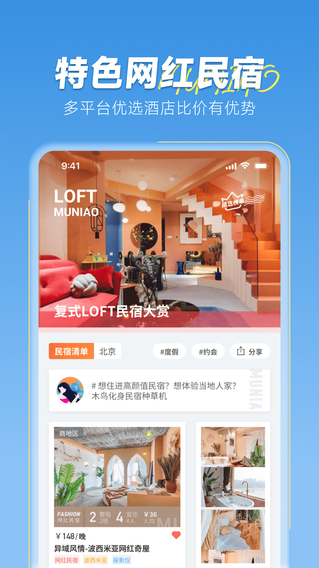 木鸟民宿预订app