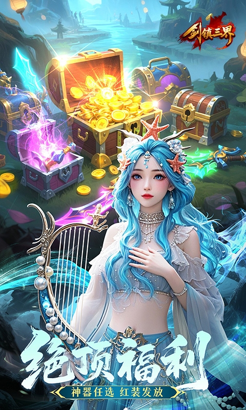 剑镇三界游戏官方版