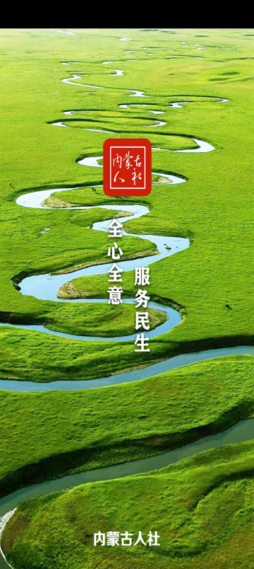 内蒙古人社app下载官方最新版本