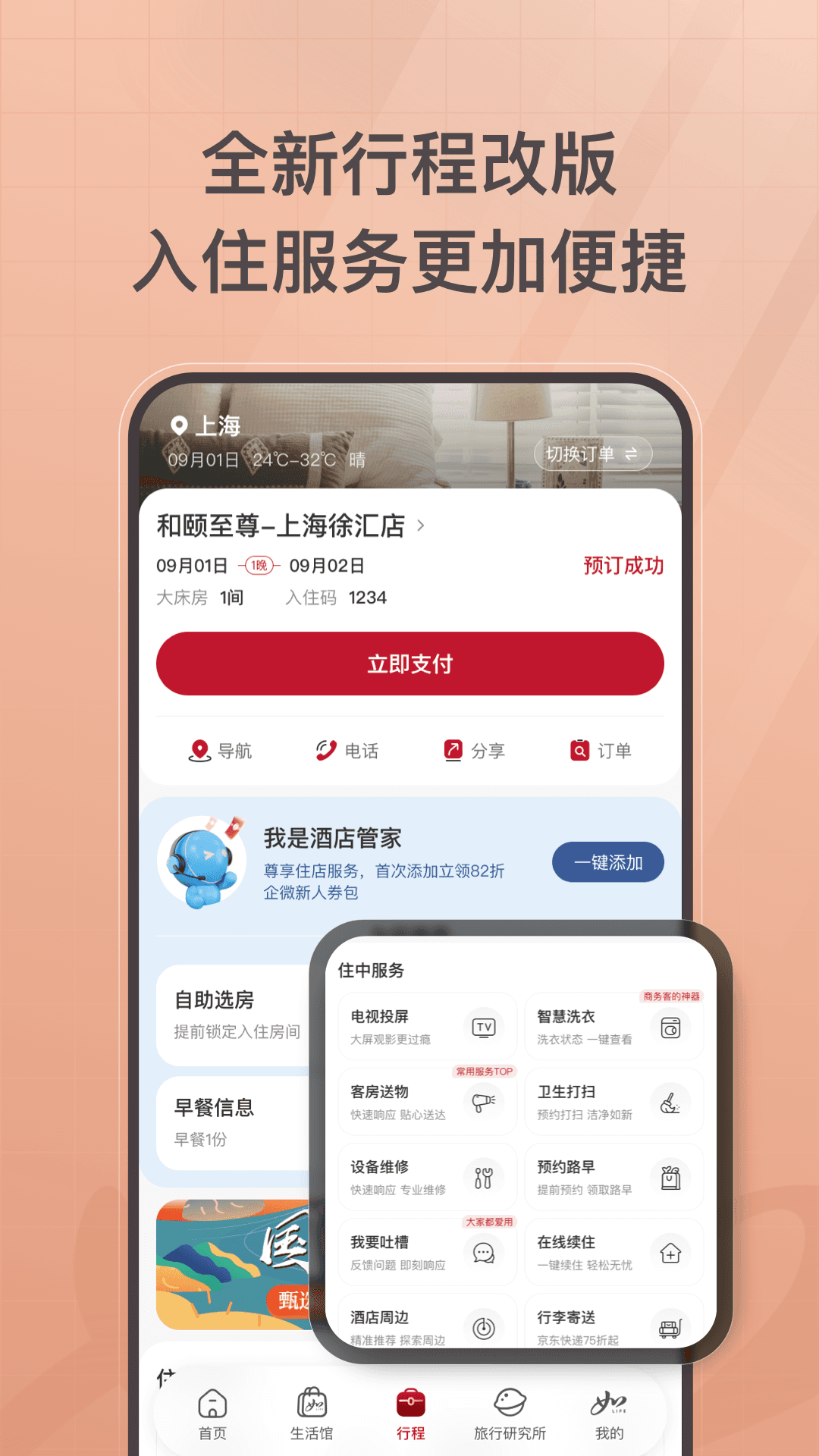 首旅如家酒店app官方下载