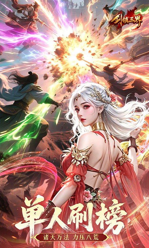 剑镇三界游戏官方版